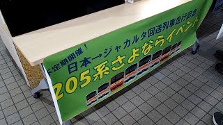 2019/12/11 205系さよならイベント 新習志野駅 | JR East: 205 Series Farewell at Shin-Narashino