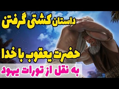 تصویری: تورات در مورد صلح چه می گوید؟