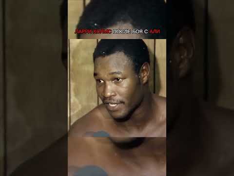 Ларри Холмс после боя с Мухаммедом Али интервью. #muhammadali #мухаммедали #бокс #рекомендации
