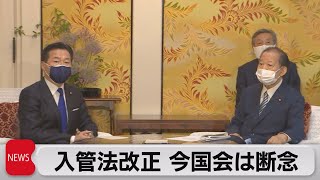 入管法の改正 政府与党が今国会の成立を断念（2021年5月18日）