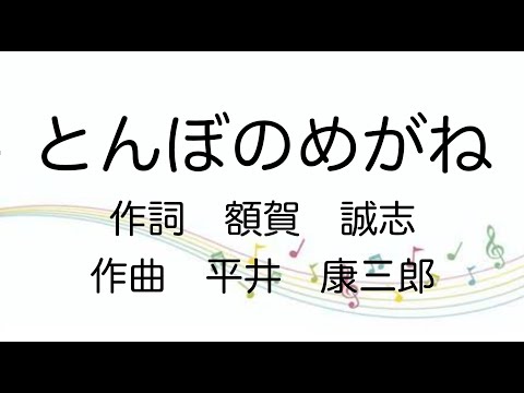 【童謡】とんぼのめがね/歌詞付き