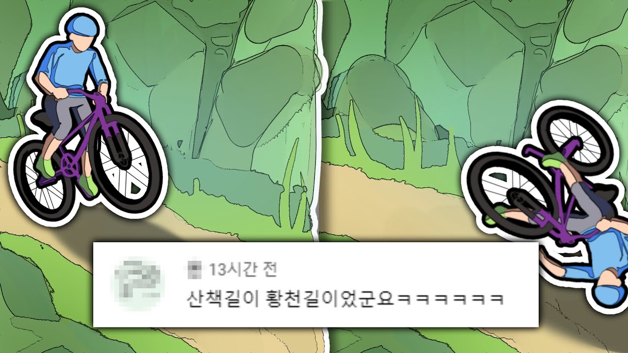 자전거 타기가 무서워지는 병맛게임ㅋㅋㅋㅋㅋ