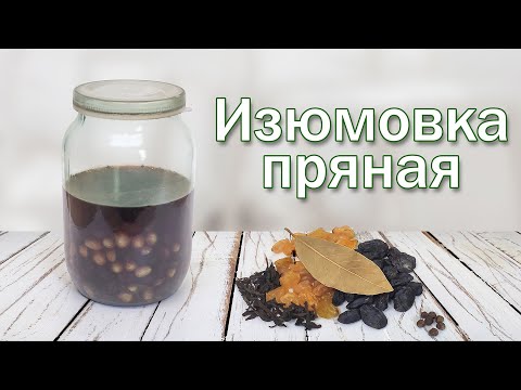 Изюмовка "Пряная"/ Настойка на самогоне и Изюме!!! Каразюм и рядом не стоял!!!