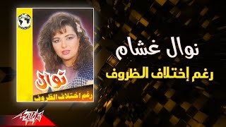 Nawal Ghasham  - Raghm Ekhtelaf El Zorouf | نوال غشام - رغم اختلاف الظروف