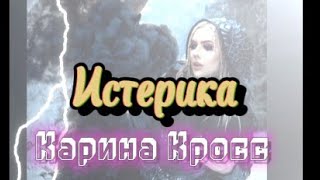 Kara Kross - Истерика (Official Song)  #каринакроссистерика #караокеистерикакаринакросс #истерика