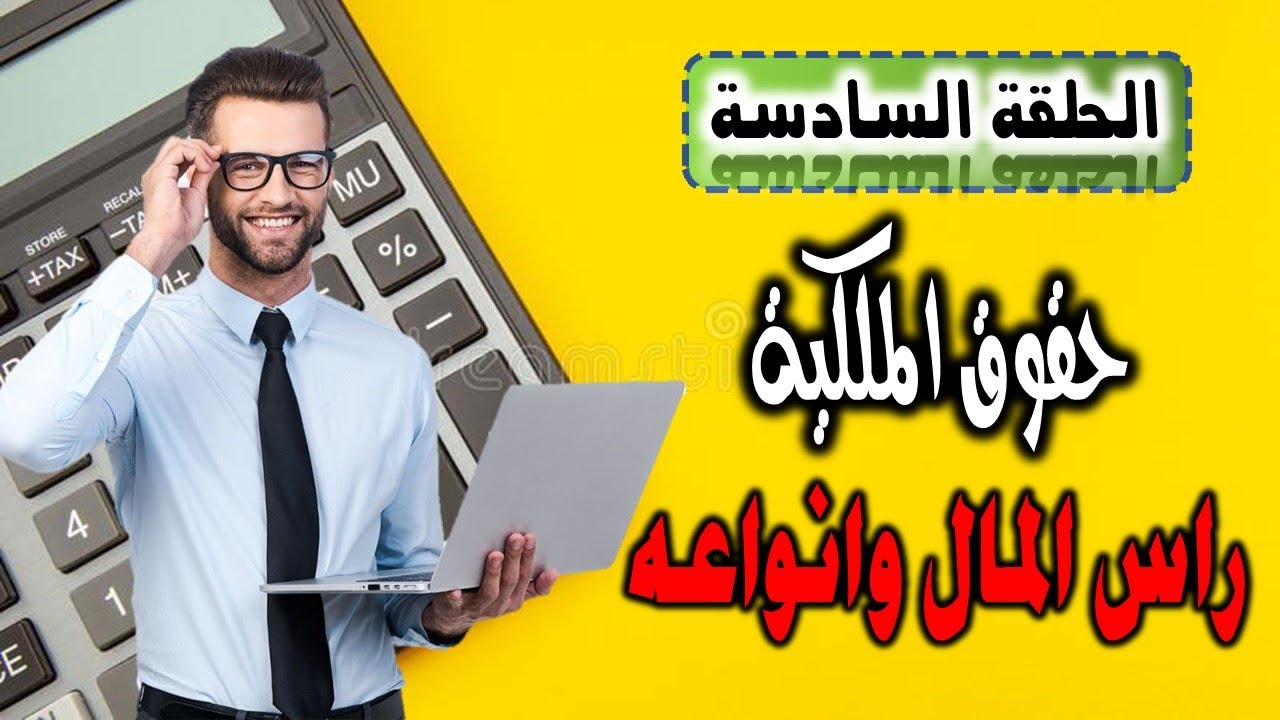 كن خبيراً في حساب حقوق الملكية: تعرف على راس المال وأنواعه!