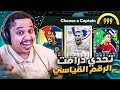تحدي تحطيم الرقم القياسي العالمي في الدرافت FC 24 