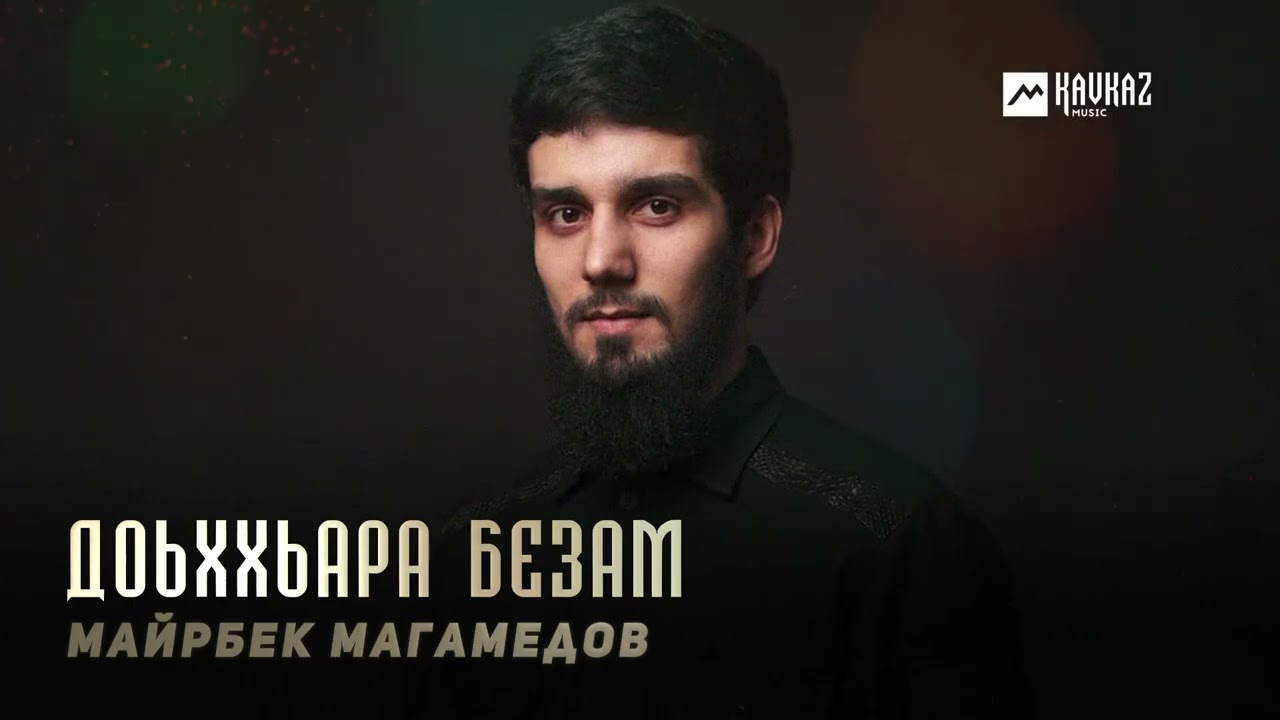 Майрбек Магамедов - Доьххьара безам | KAVKAZ MUSIC CHECHNYA