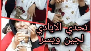 تحدي الايادي (لجين ويسر)????