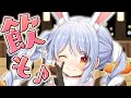 【スナック兎田】ぺこら梅酒、解禁！！！！！ぺこ！【ホロライブ/兎田ぺこら】