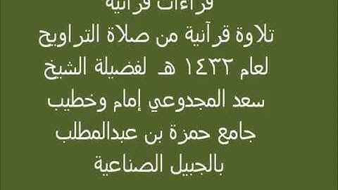 سورة الرحمن... القاري الشيخ سعد المجدوعي الغامدي.