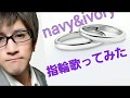 navy&ivoryの指輪歌ってみた!