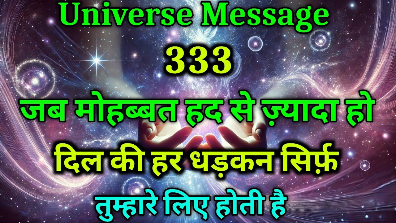 जब मोहब्बत हद से ज़्यादा हो… दिल की हर धड़कन सिर्फ़ तुम्हारे लिए होती है”universe message today#love