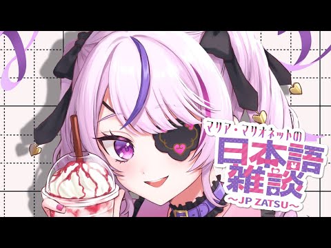 日本語雑談!最近おすすめのものとかある?【Maria Marionette | NIJISANJI EN】 video thumb