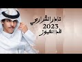 نادر الشراري فدا العيون حصريا 2023 