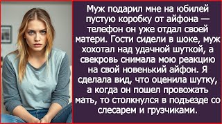 картинка: Муж подарил мне на юбилей пустую коробку от айфона — телефон он уже отдал своей матери. Г