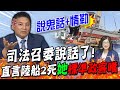 司法召委看不下去了! 吳宗憲開轟陸船2死&quot;她&quot;盡說鬼話 &quot;過失致死&quot;是真相嗎...