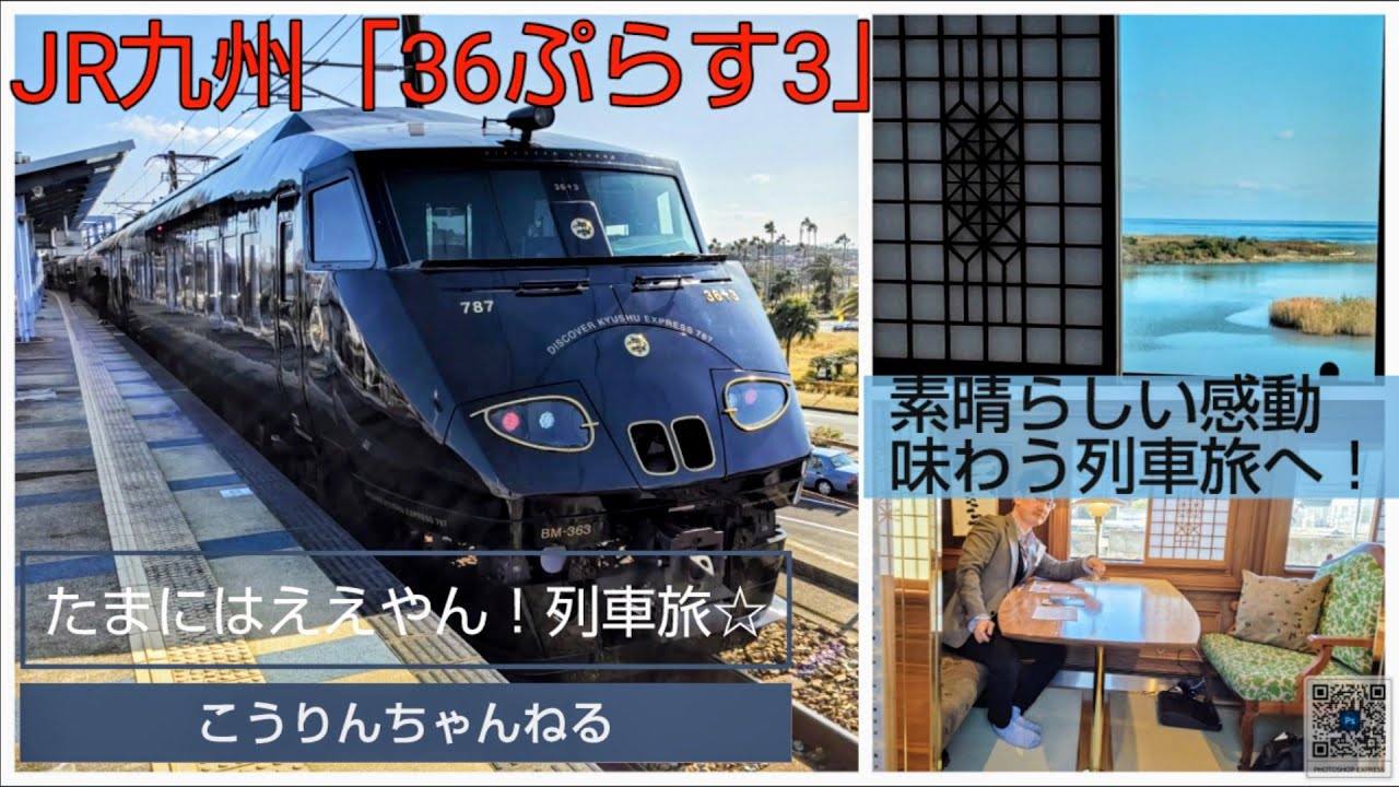 たまにはええやん！列車旅☆JR九州「36ぷらす3」 - YouTube