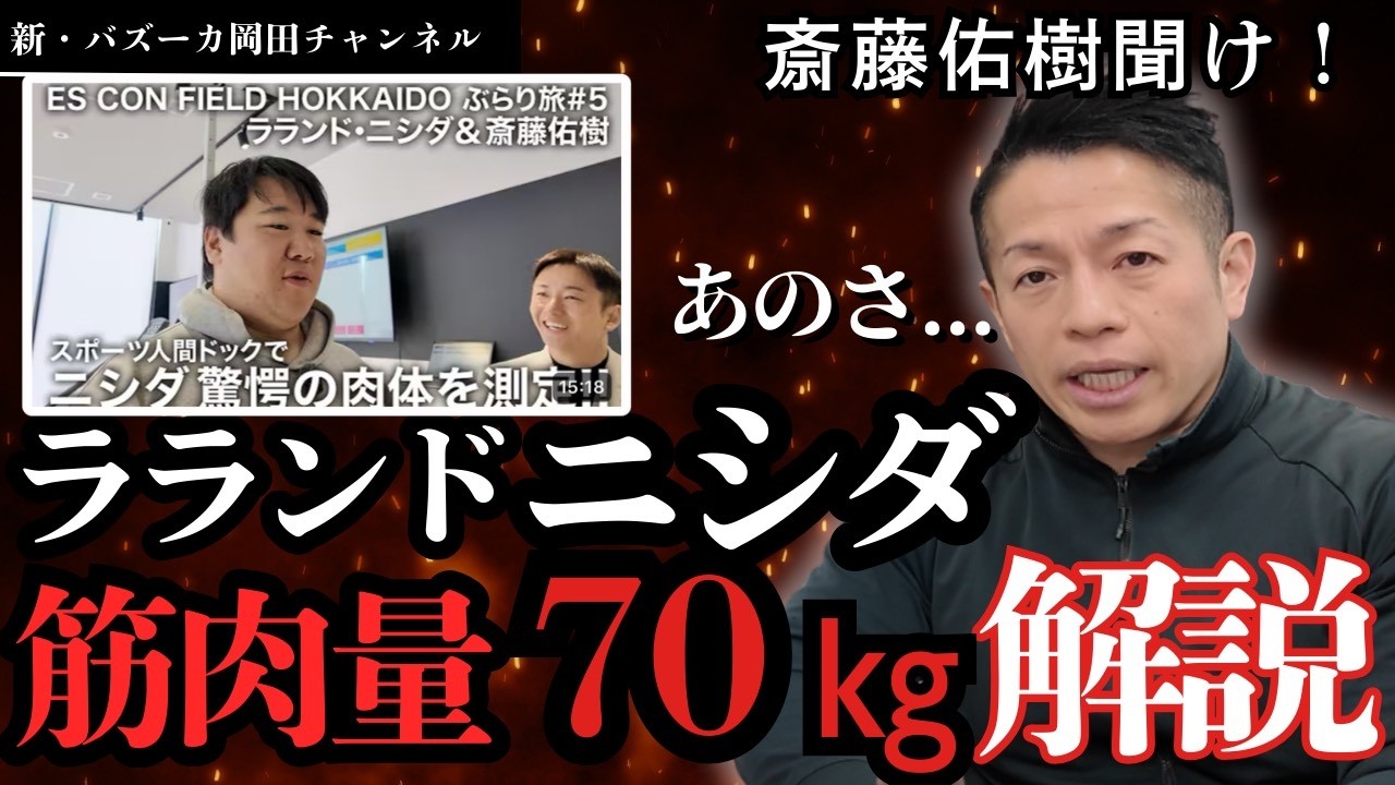 【界隈激震】異常個体ラランドニシダさんの体組成から徹底的にその異常性を考察いたしました。【新・バズーカ岡田チャンネル】