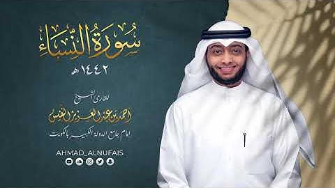 4 - سورة النساء ١٤٤٢ هـ | أحمد النفيس