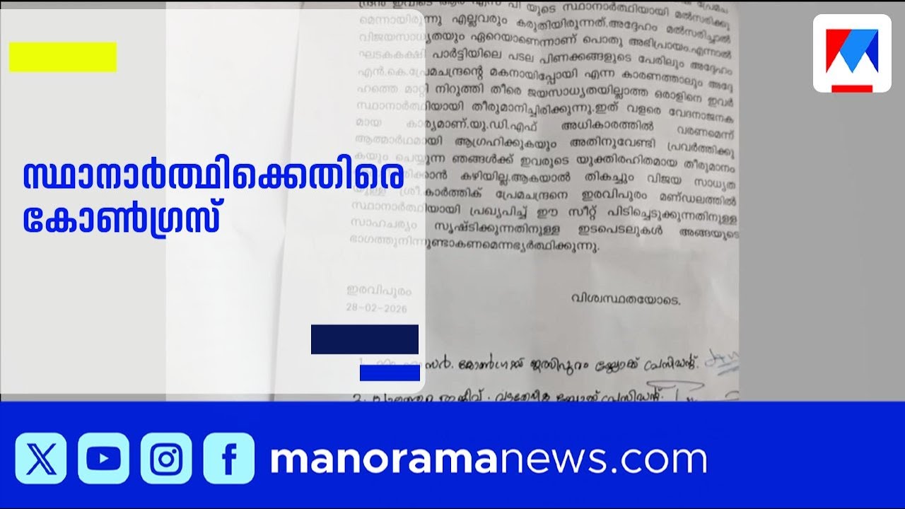ഇരവിപുരത്ത് യുഡിഎഫിൽ ഭിന്നത; ആർഎസ്​പി സ്ഥാനാർത്ഥിയെ മാറ്റണമെന്ന് കോൺഗ്രസ് ​| UDF