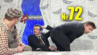 НЕ ВРЕМЯ.  Выпуск № 72.  2000 год.