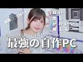 【自作PC】何もわからない女子が自作PC組み立ててみた!