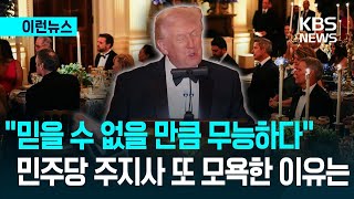 [이런뉴스] 트럼프, 백악관 만찬에서 민주당 주지사 또 맹비난 / KBS 2026.02.22.