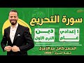 سورة التحريم دين ترم أول أولى إعدادي عام ٢٠٢٦ حصة شرح 