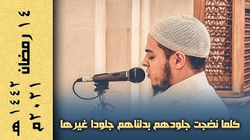 تراويح رمضان 2021 | كلما نضجت جلودهم بدلناهم جلودا غيرها | تلاوة مؤثرة جدا جدا