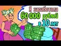Я заработала 60000 рублей в 10 лет и потратила на...