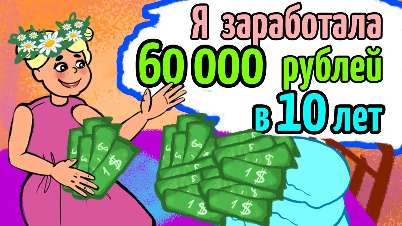 Я заработала 60000 рублей в 10 лет и потратила на... - YouTube