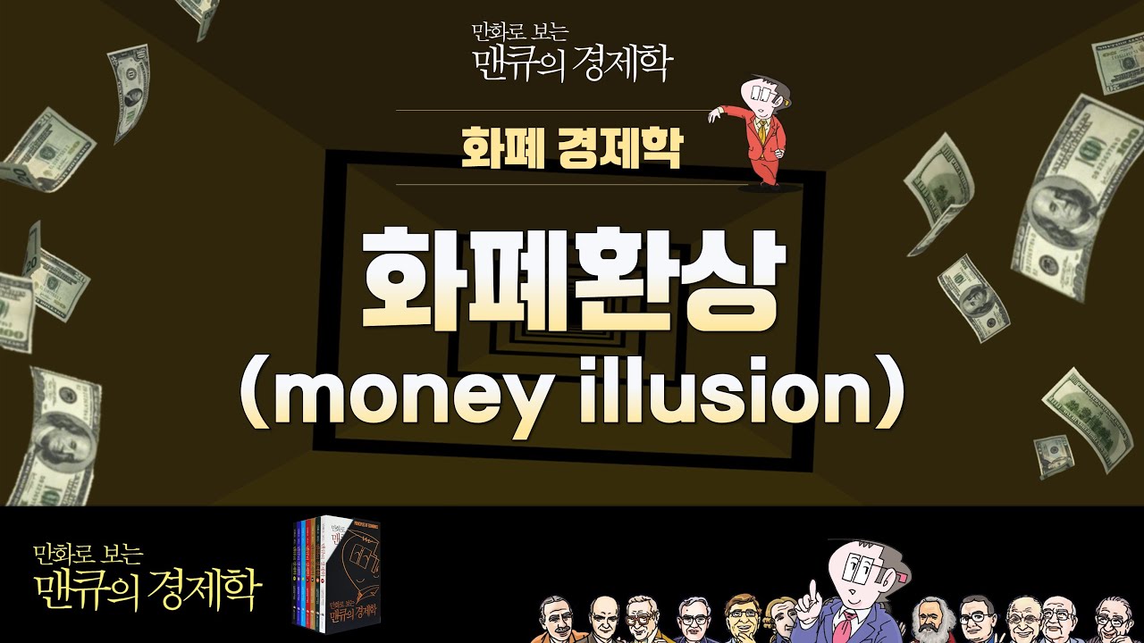 [화폐경제학] 화폐환상(money illusion) [만화로 보는 맨큐의 경제학] YouTube