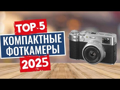 ТОП-5: Лучшие компактные фотоаппараты 2025