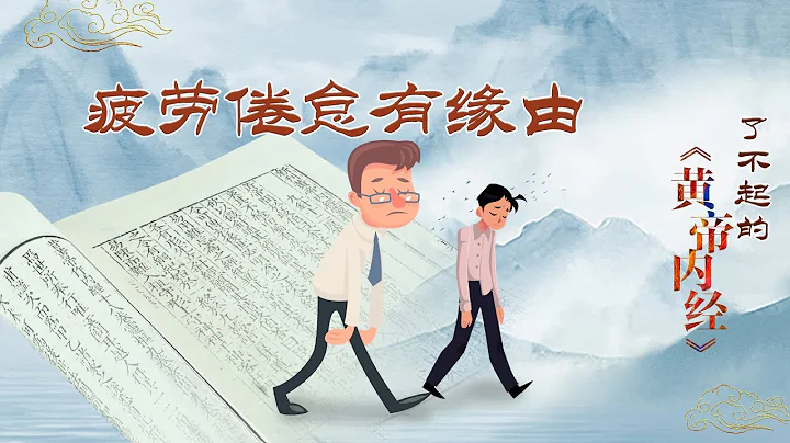 了不起的《黄帝内经》3 疲劳倦怠有缘由 当人体感到疲劳时 肝和胆都会发出哪些“信号”？20220304 | CCTV百家讲坛官方频道 - 天天要闻