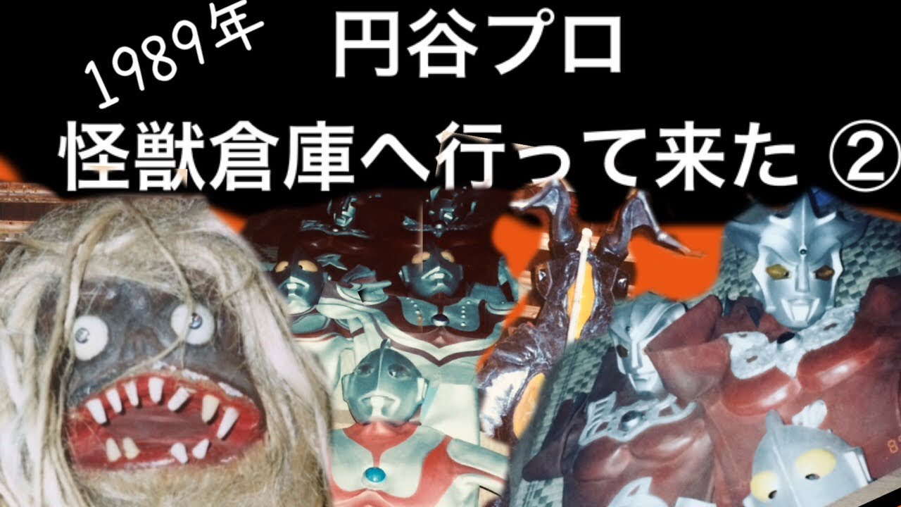 Memories of Tsuburaya Productions' monster warehouse, part 2