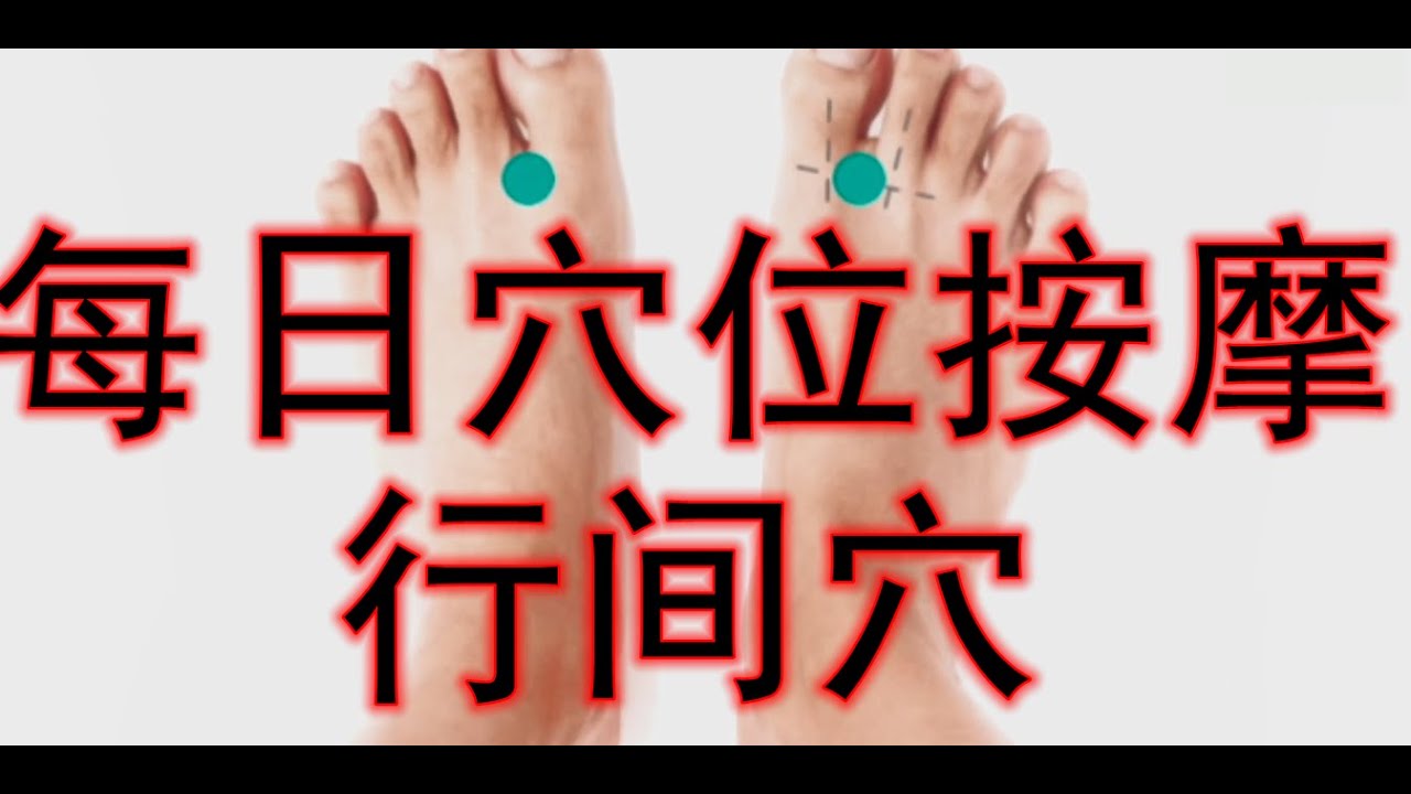每日穴位按摩--行间穴 - YouTube