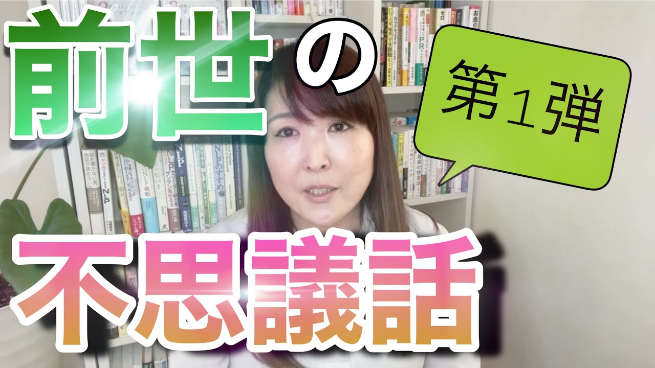 【前世鑑定】柳先生 月夜見先生に鑑定してもらった話しや前世の不思議な話