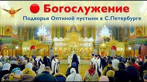 Богослужение | Трансляция Подворья Оптиной пустыни в Санкт-Петербурге | 27.11.2025 г.