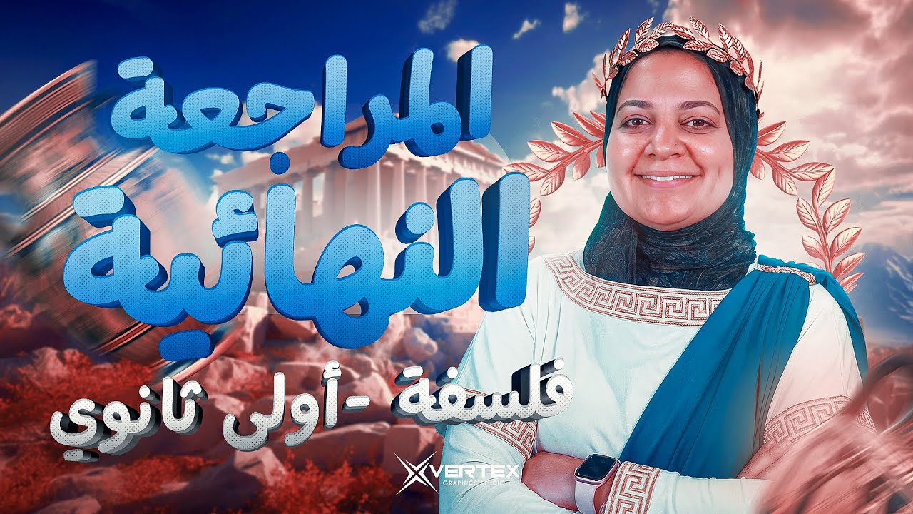 المراجعة النهائية في الفلسفة | ليلة الامتحان الجزء الثاني | اولى ثانوي | شريهان سمير