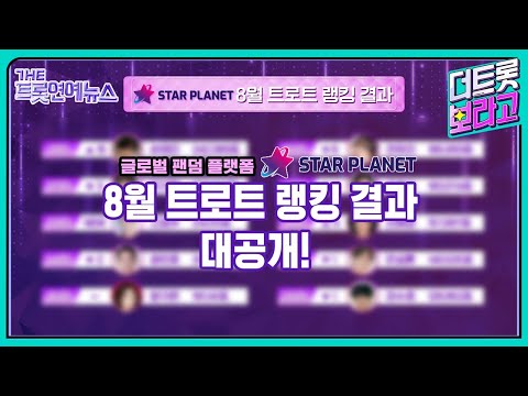 [더트롯연예뉴스] 〈스타플래닛〉 8월 &amp;quot;스타 차트 : 트로트 랭킹&amp;quot; 투표 결과 대공개!