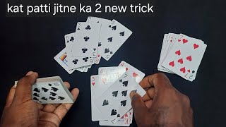 Andar bahar kat patti  2 new real tricks | andar bahar cheating winning trick | card game trick screenshot 5