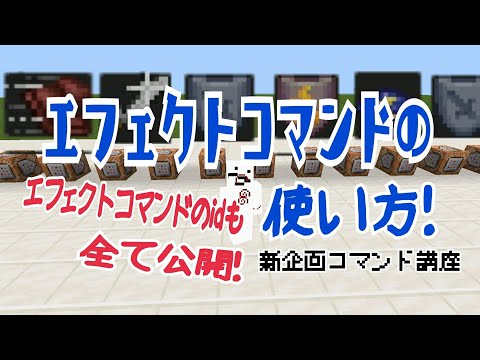 コマンド エフェクトコマンド講座 エフェクトidも全て紹介 マイクラpe Youtube