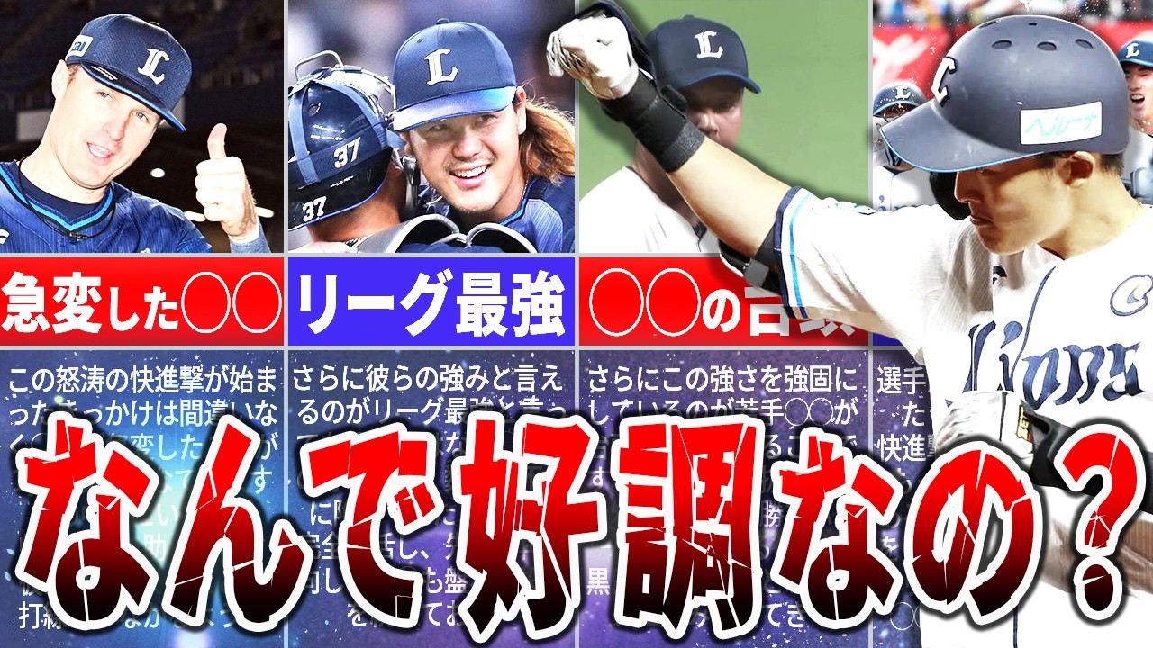 【異変？】なぜ5月の西武はここまで勝てるようになったのか？