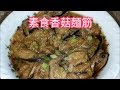 素食香菇麵筋-家常菜[088]-口木呆-呆呆過生活