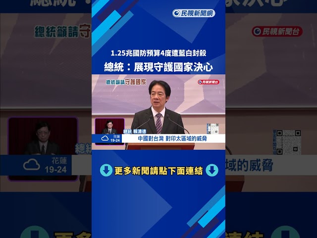 1.25兆國防預算4度遭藍白封殺 總統籲:向世界展現守護國家決心－民視新聞