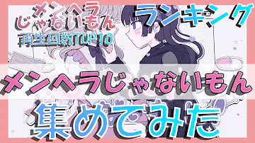 鬱 メンヘラじゃないもん Mp3