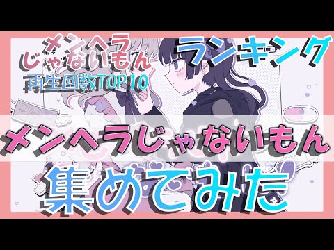 【メンヘラじゃないもん】再生回数TOP10【歌ってみたランキング】