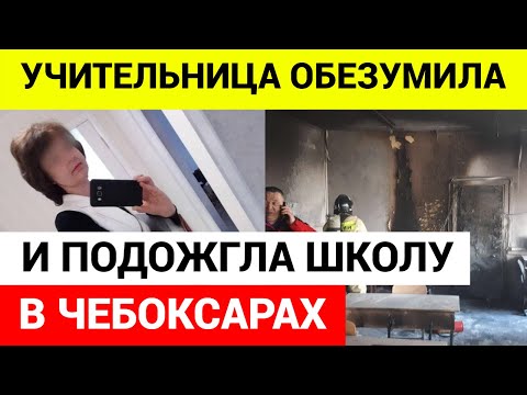 "Я шла путем самурая!" В Чебоксарах учительница устроила пожар в школе