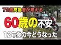 #219【CB400SB 72歳の高齢者が考える60歳の老後の不安】60歳の時に感じた老後の不安、12年後にどうなったかを検証してみた。